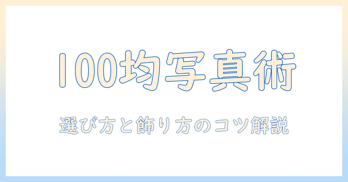 写真 立て 壁掛け フック 100 均で揃える初心者ガイド—100円ショップの選び方と飾り方のコツ