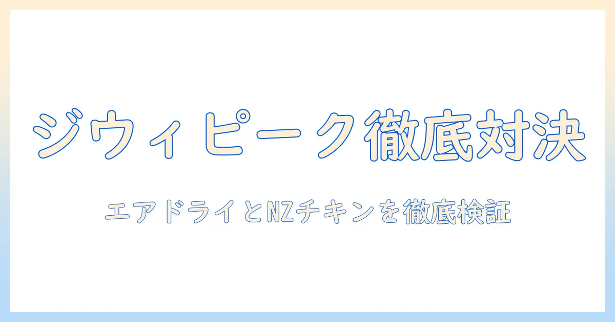 ジウィピークとエアドライのドッグフードをnzフリーレンジチキンで徹底比較。犬の健康に良い選択はどれ?