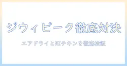 ジウィピークとエアドライのドッグフードをnzフリーレンジチキンで徹底比較。犬の健康に良い選択はどれ?