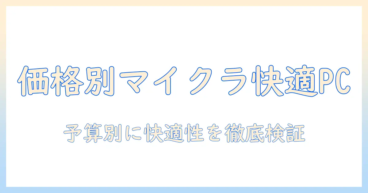 ノートパソコンの値段別に解説：マイクラを快適に遊ぶためのパソコン選び