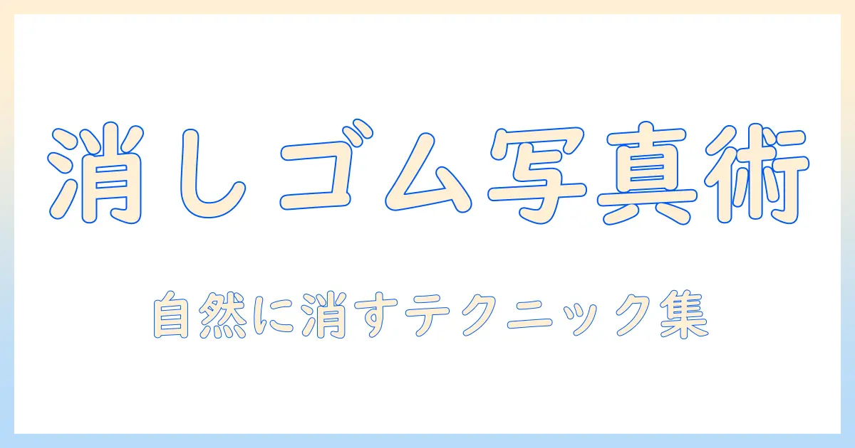 iphone15 写真 消しゴム 機能を徹底解説：iPhone 15で写真の不要物を自然に消す方法