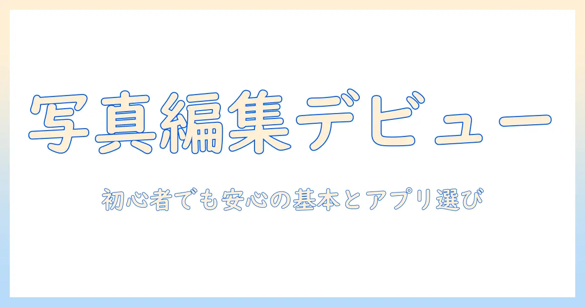 画像編集アプリ 写真の編集を始めよう：初心者向け使い方とおすすめアプリ