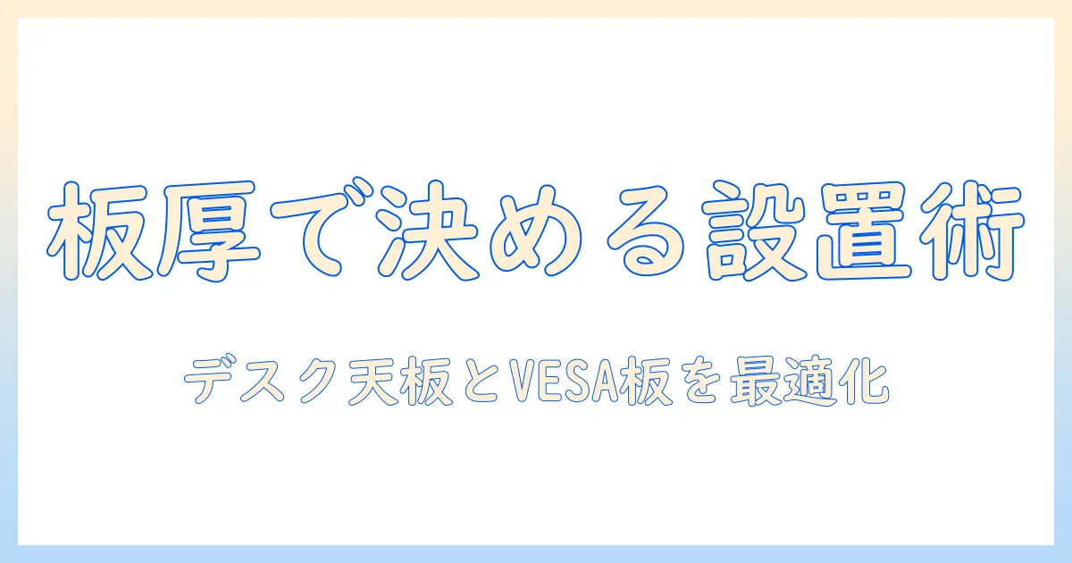 モニターアームの板厚攻略ガイド：デスク天板とVESA板の厚みに合わせた選び方と設置ポイント