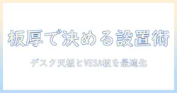 モニターアームの板厚攻略ガイド：デスク天板とVESA板の厚みに合わせた選び方と設置ポイント