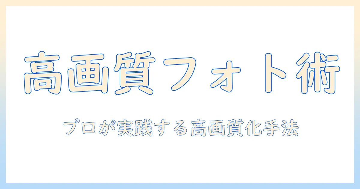 写真 高画質化 フォトショップでプロ級の仕上がりを実現する方法