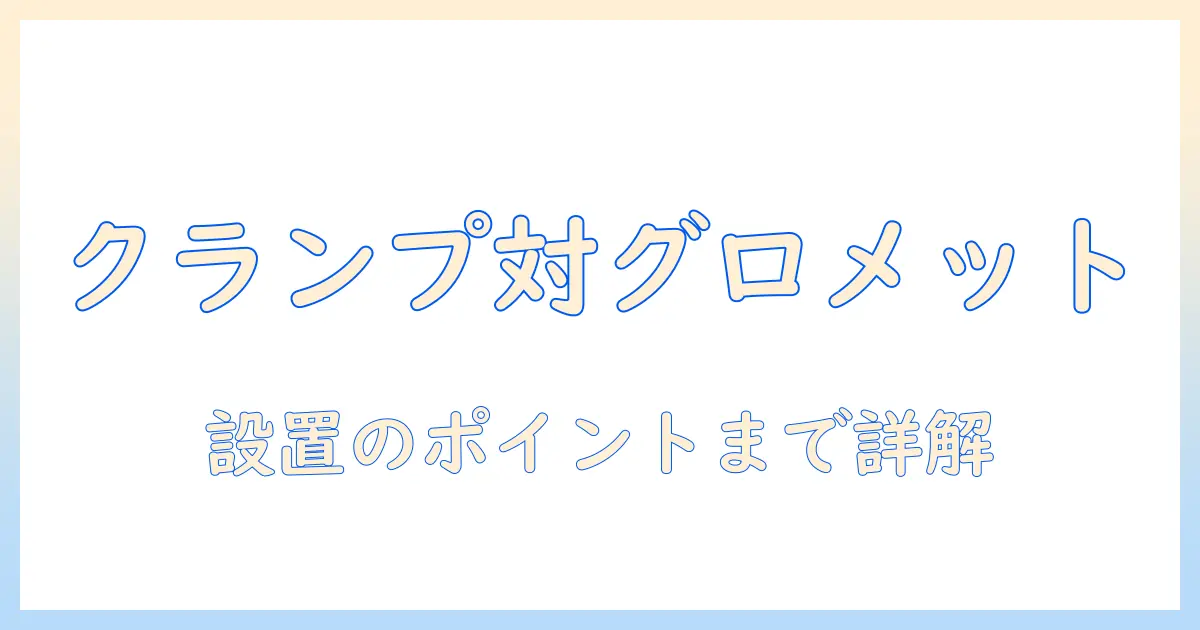 モニターアームのクランプ式とグロメットの違いを徹底解説｜選び方と設置ポイント