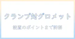 モニターアームのクランプ式とグロメットの違いを徹底解説|選び方と設置ポイント