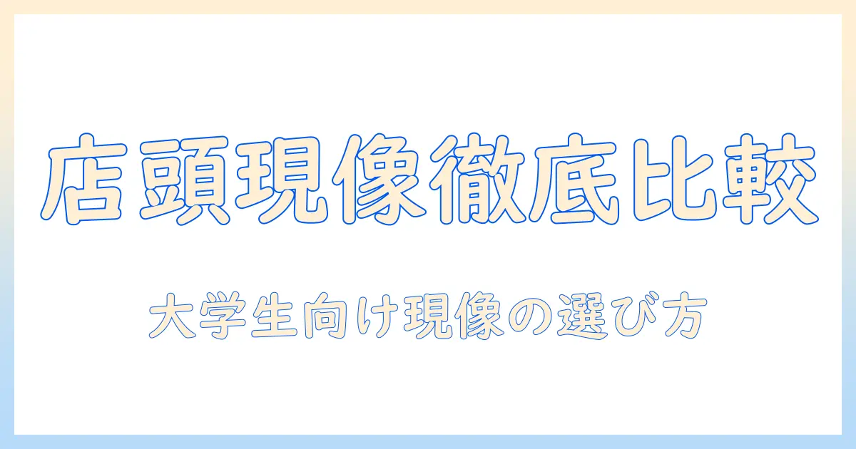 写真 現像 安い 店頭を徹底比較！大学生にも優しい現像サービスの選び方