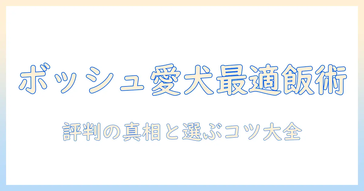 ベレンの愛犬に最適なボッシュのドッグフードを選ぶポイントと評判