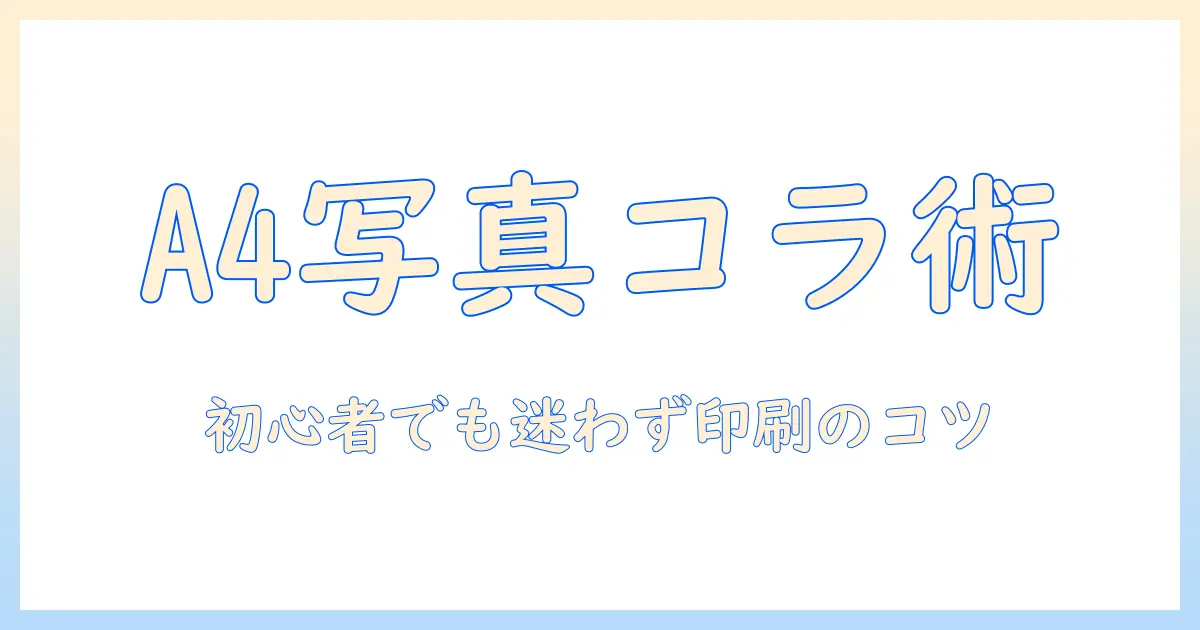 写真 コラージュ パソコン a4で作る初心者ガイド: A4プリントに最適なレイアウトと印刷のコツ