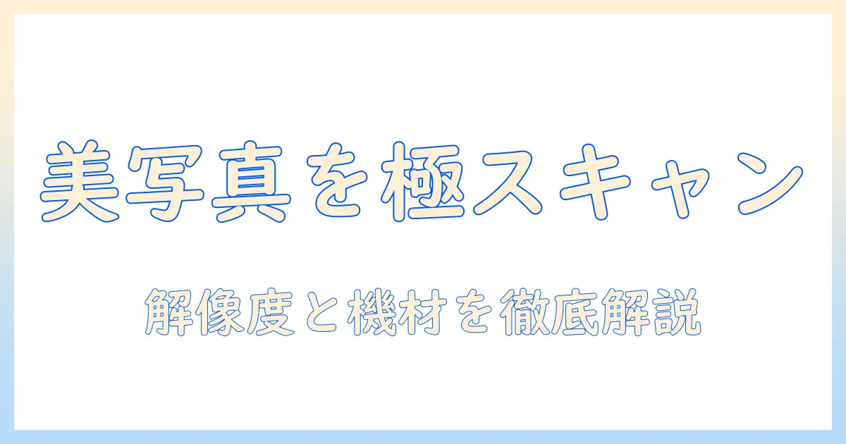 写真をきれいにスキャンするための解像度とおすすめの設定・機材