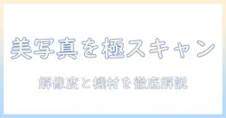 写真をきれいにスキャンするための解像度とおすすめの設定・機材