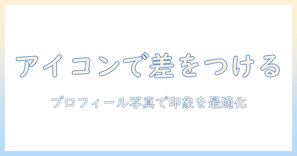 フリーランス アイコン 写真で差をつける！プロフィール写真の選び方と活用術