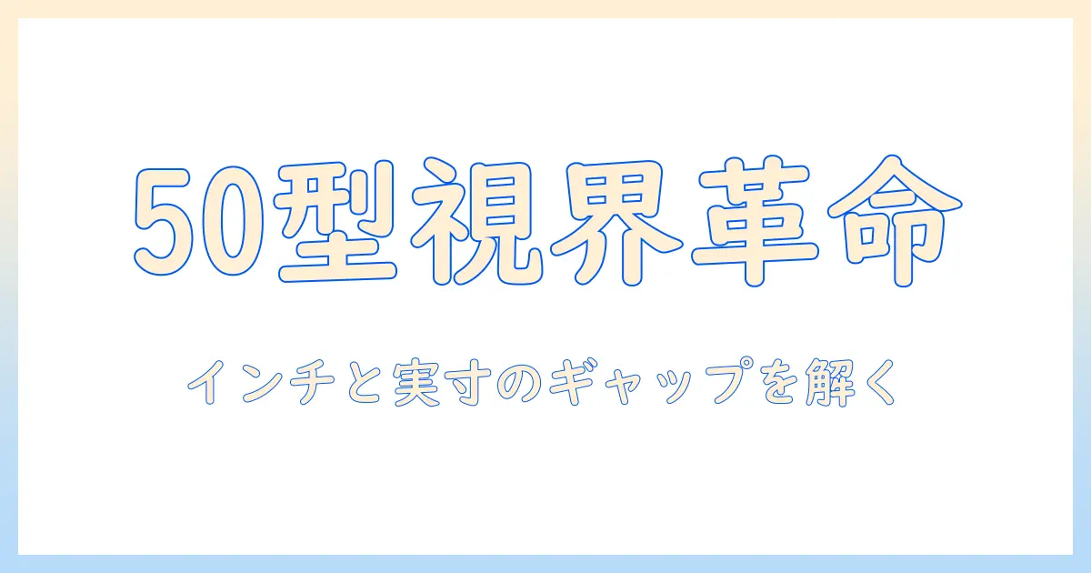 シャープの50型テレビのサイズを徹底解説:選び方と比較ポイント