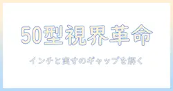 シャープの50型テレビのサイズを徹底解説：選び方と比較ポイント