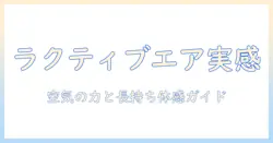 シャープの掃除機で実感するラクティブエアとバッテリー性能を徹底解説