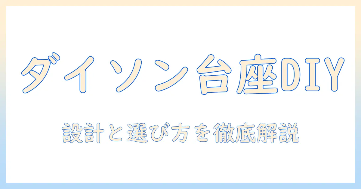 ダイソン掃除機のスタンドをdiyで作る方法と選び方