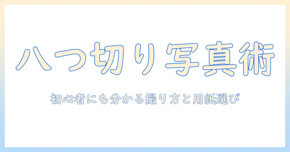 写真 八つ切りサイズとは：八つ切りの基礎と使い方を解説