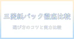 三菱の紙パック式掃除機 おすすめモデルを徹底比較と選び方