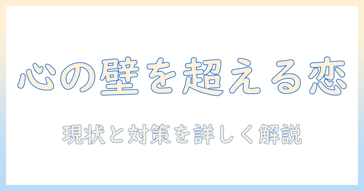 マッチングアプリ 精神疾患 多い？現状と対策を徹底解説