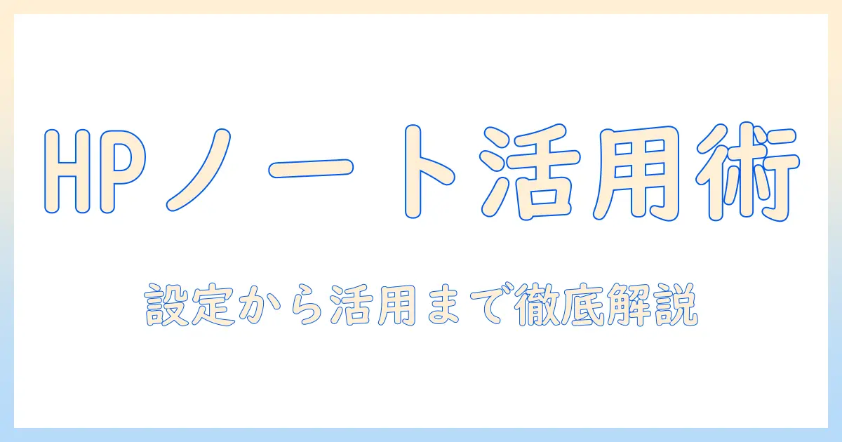 hp ノートパソコンで始める マイクロソフトアカウント活用術