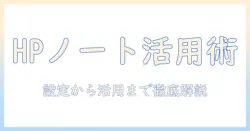 hp ノートパソコンで始める マイクロソフトアカウント活用術