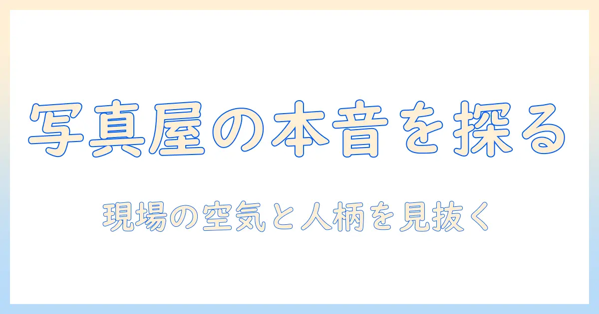 写真 屋 さん 本当の顔を探る：写真 屋 さん 本当の顔とは何者か？