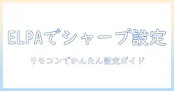 elpaのリモコンでシャープのテレビを設定する方法｜テレビ設定の基本と使い方