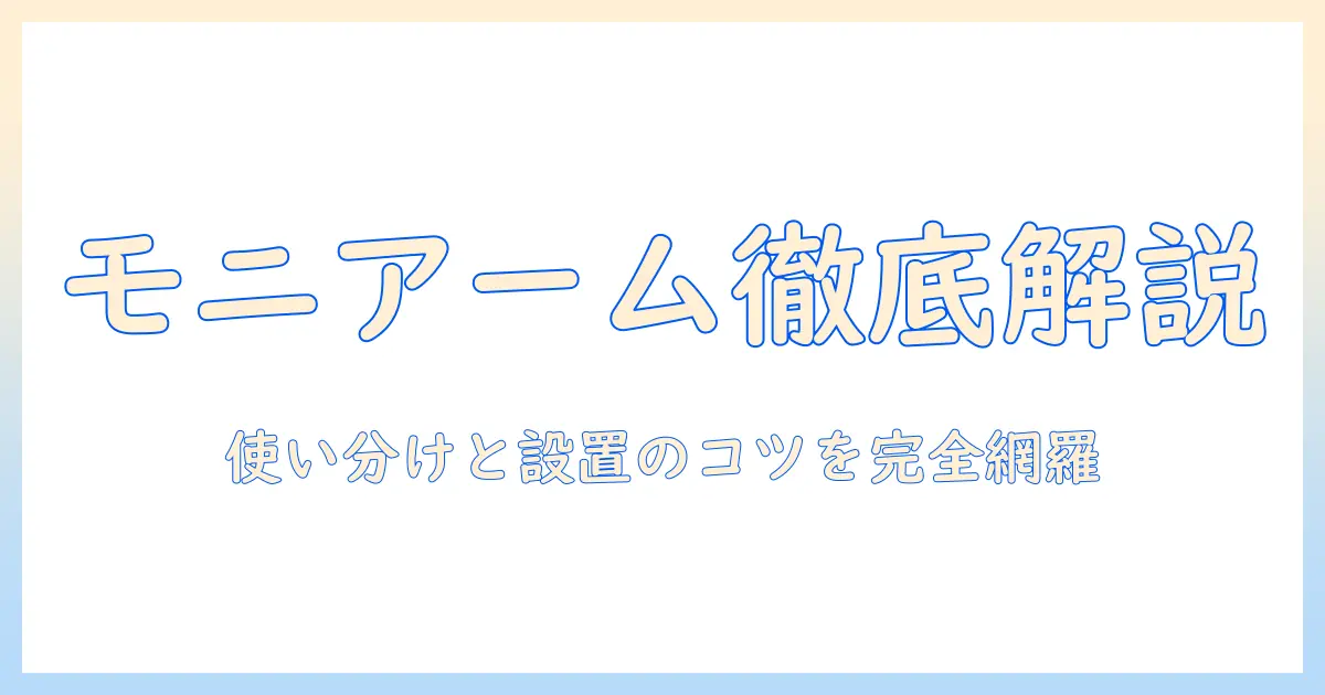 三和サプライのモニターアームを徹底解説|選び方と設置のコツ