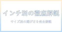 液晶テレビのインチ別の種類を徹底解説