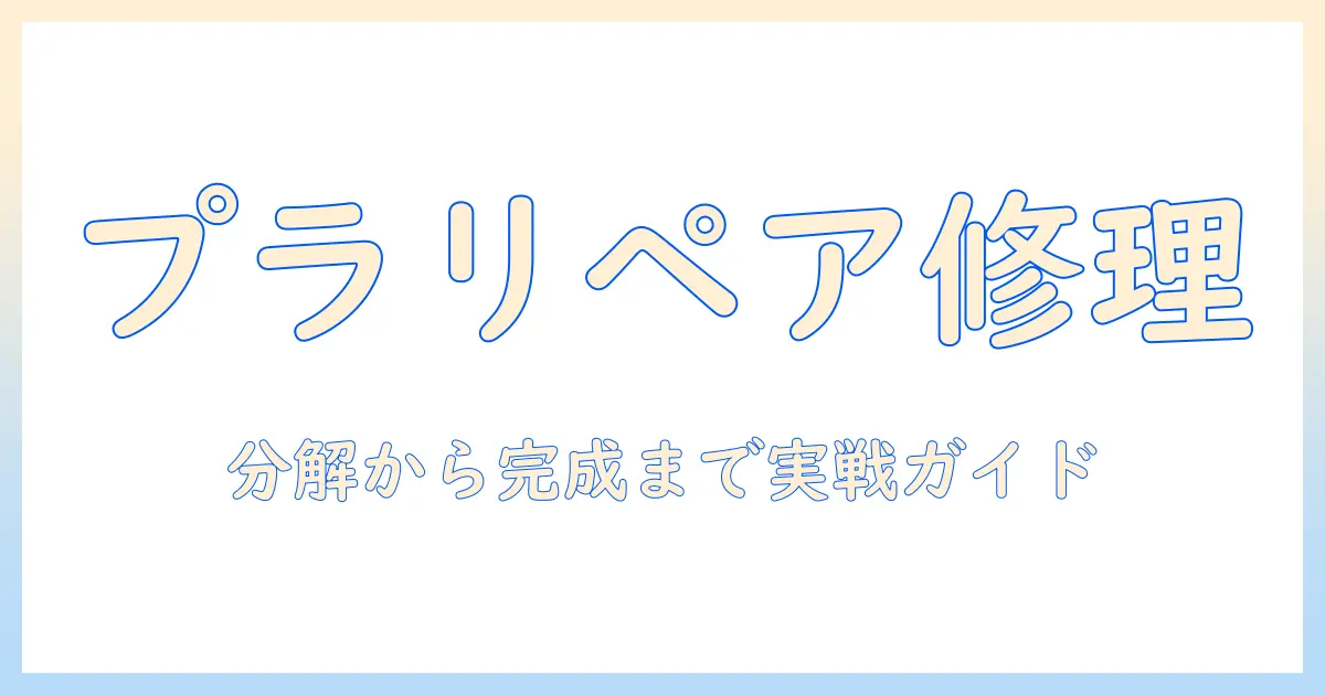 ノートパソコンのヒンジを修理する方法：プラリペアを活用した実践ガイド