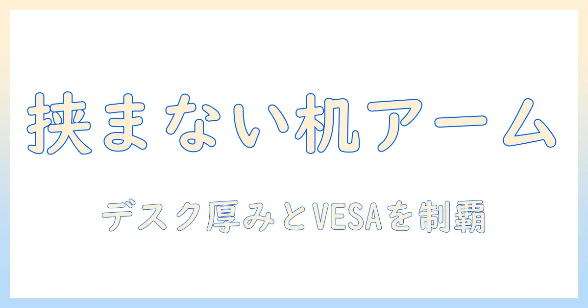挟めない机でも使えるモニターアームの選び方と設置ガイド