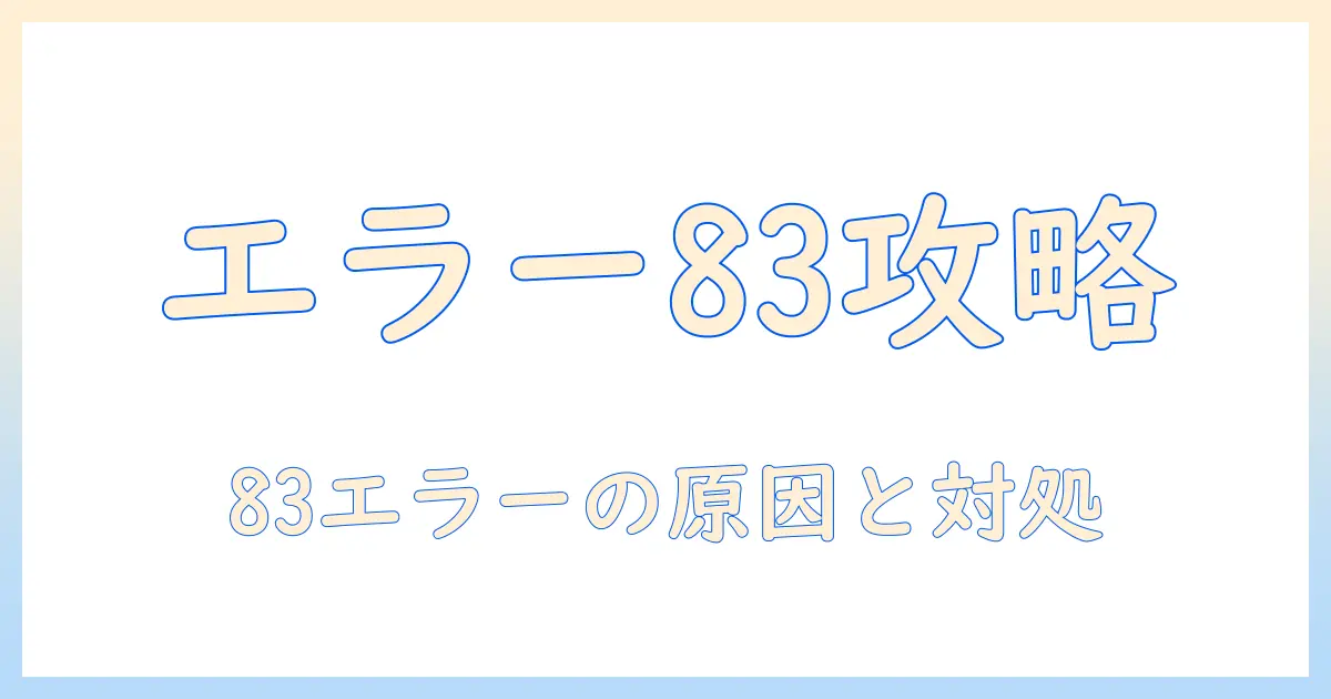 ディズニープラス エラーコード83 テレビのトラブル解決ガイド: 原因と対処法を徹底解説