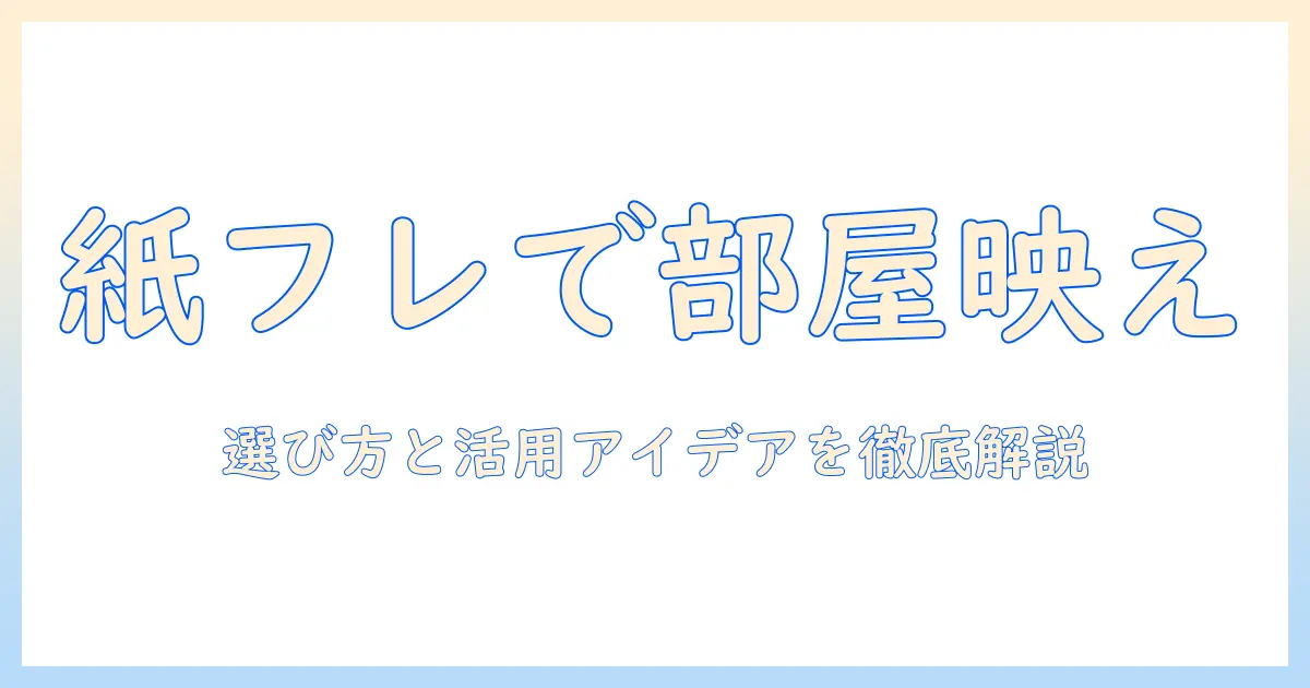 写真 フレーム 紙 100均で始める手軽デコレーション術｜紙製フレームの選び方と活用アイデア