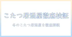 こたつがある居酒屋の個室を徹底解説—冬にぴったりのくつろぎ空間を探す