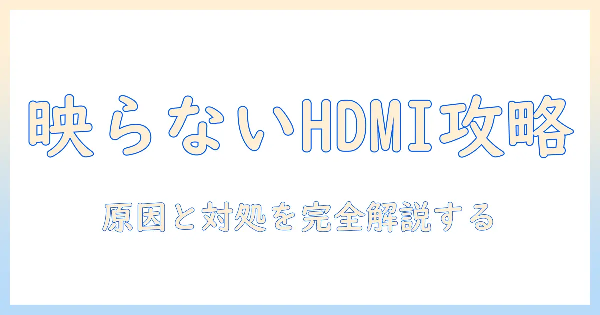 パソコン テレビ hdmi 映らない 動画を解決する方法:hdmi接続トラブルの原因と対処法