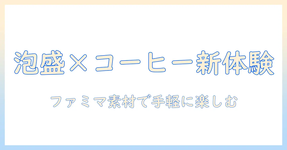 泡盛 コーヒー ファミマ 飲み 方で楽しむ新感覚の泡盛コーヒー｜ファミマで手に入る素材と作り方