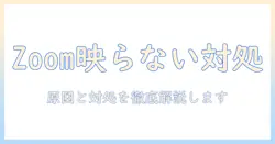 hp のノートパソコンで zoom カメラ 映らないときの対処法