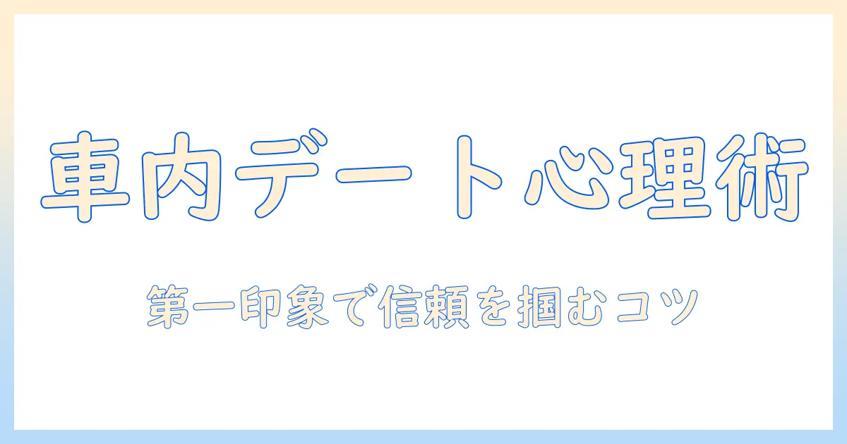 マッチングアプリ ドライブ 心理を徹底解説｜ドライブデートの心理と成功のコツ