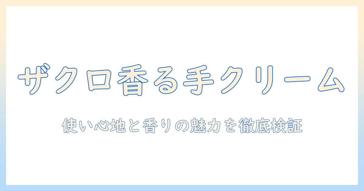 キャスキッドソンのザクロ香るハンドクリームを徹底解説：使い心地と香りの魅力