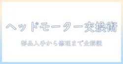 パナソニック掃除機のヘッドとモーター交換を徹底解説:部品入手から修理まで