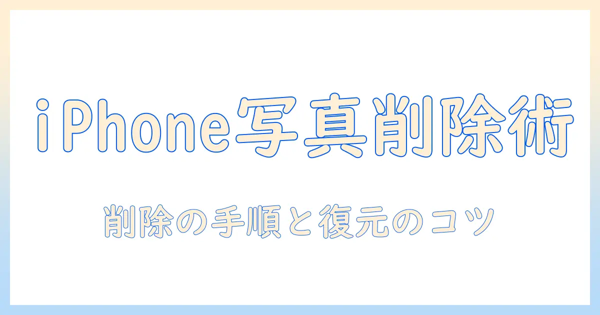 iphone 写真 消すやつとは？iPhoneの写真を簡単に削除する方法と注意点