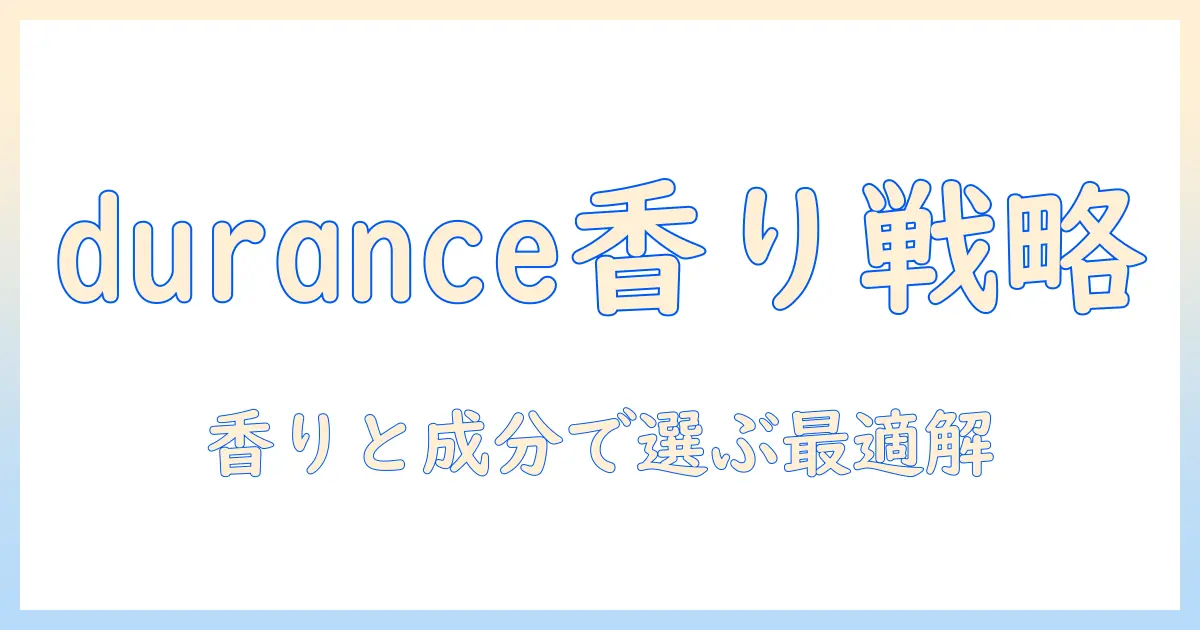 duranceのハンドクリーム徹底ガイド:香りと成分で選ぶポイント