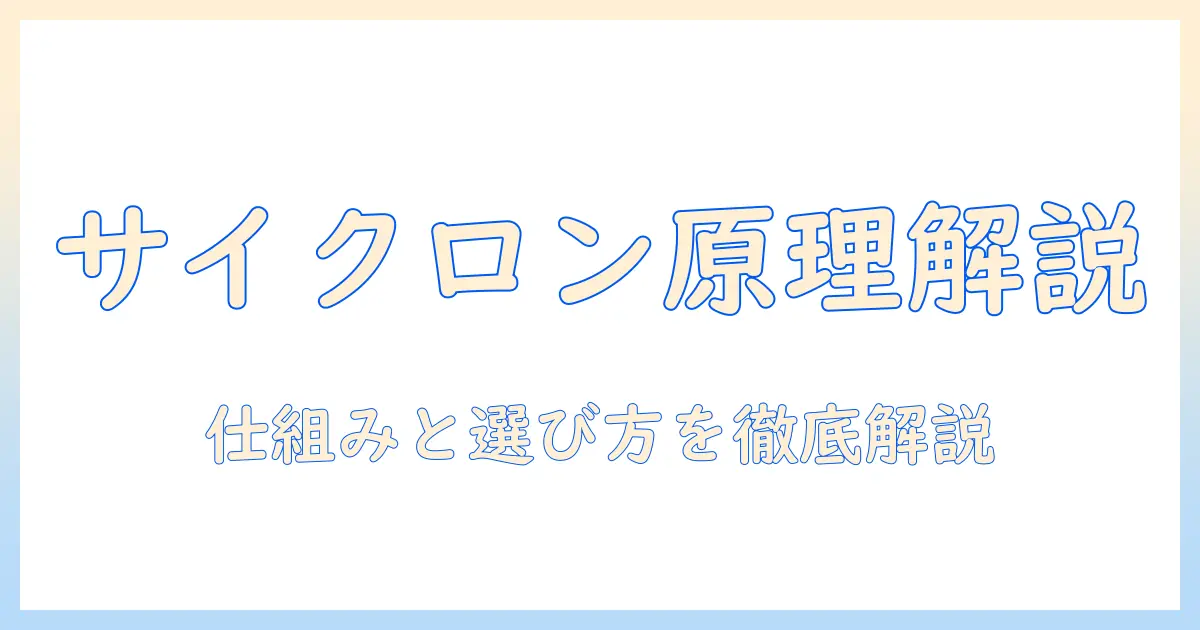 サイクロン式掃除機の原理を解説:仕組みと選び方のポイント