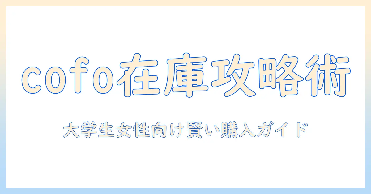 cofoのモニターアームが買えないときの対処法と代替案｜大学生の女性に役立つ購入ガイド