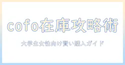 cofoのモニターアームが買えないときの対処法と代替案｜大学生の女性に役立つ購入ガイド