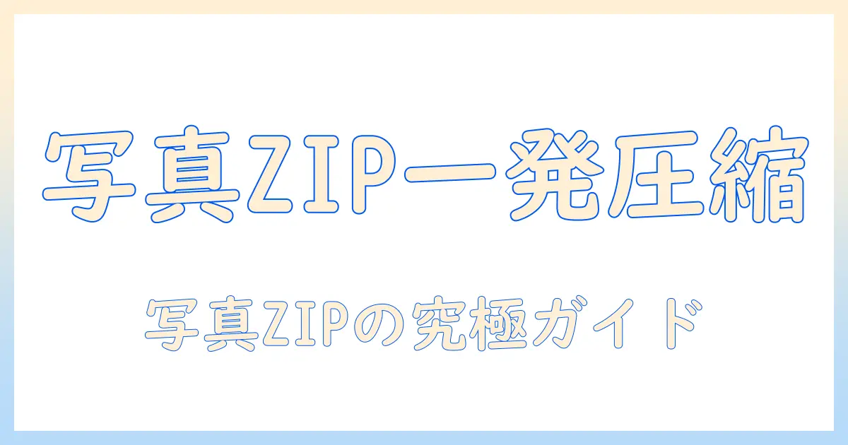 Androidで写真をZIP圧縮する方法｜android 写真 zip 圧縮の完全ガイド