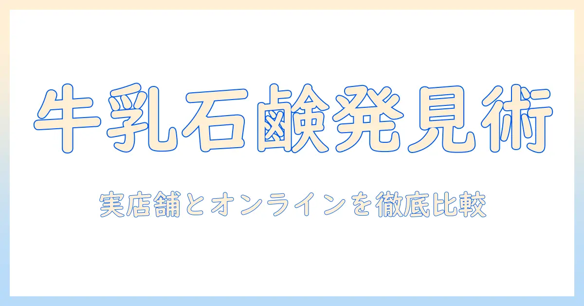 牛乳石鹸のハンドクリームを販売店で見つける方法と選び方:実店舗とオンラインの購入先を徹底ガイド