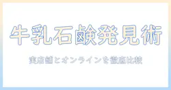 牛乳石鹸のハンドクリームを販売店で見つける方法と選び方：実店舗とオンラインの購入先を徹底ガイド