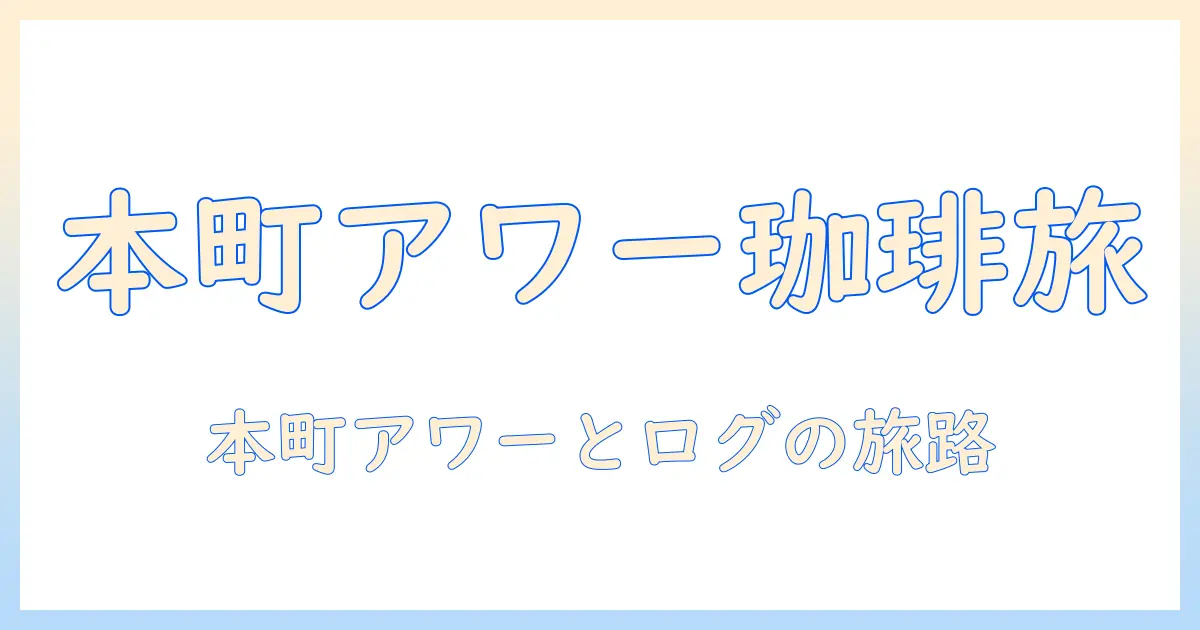 本町の店で味わうアワーとログのコーヒー：本町周辺のおすすめ店ガイド